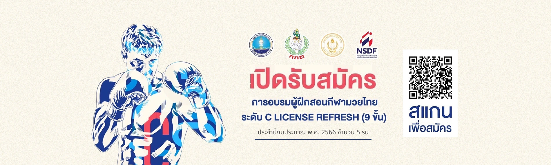 เปิดรับสมัคร การอบรมผู้ฝึกสอนกีฬามวยไทยระดับ C LICENSE REFRESH (9 ขั้น)