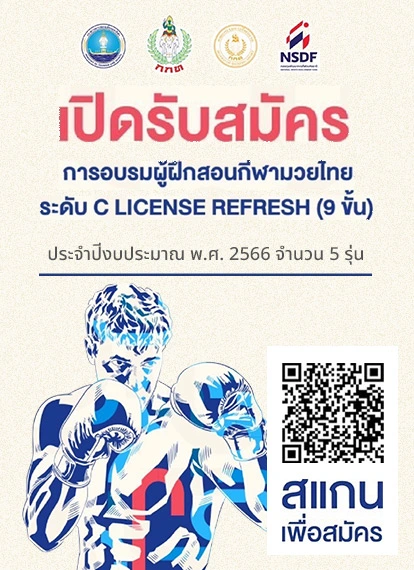 เปิดรับสมัคร การอบรมผู้ฝึกสอนกีฬามวยไทยระดับ C LICENSE REFRESH (9 ขั้น)